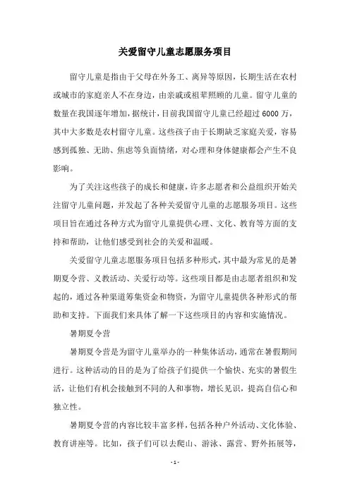 关爱留守儿童志愿服务项目