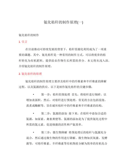 氨化秸秆的制作原理(一)