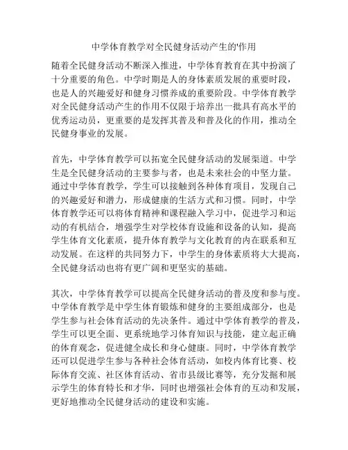 中学体育教学对全民健身活动产生的'作用