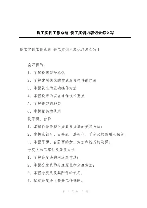 铣工实训工作总结 铣工实训内容记录怎么写