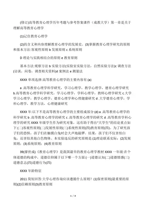 (修订)高等教育心理学历年考题与参