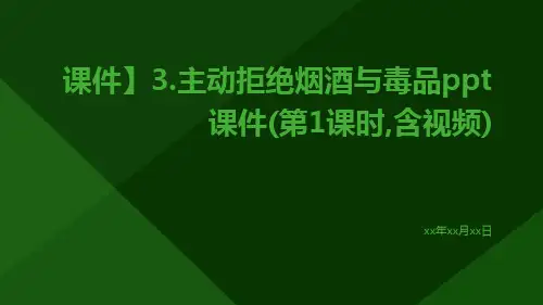 【课件】3.主动拒绝烟酒与毒品PPT课件(第1课时,含视频)