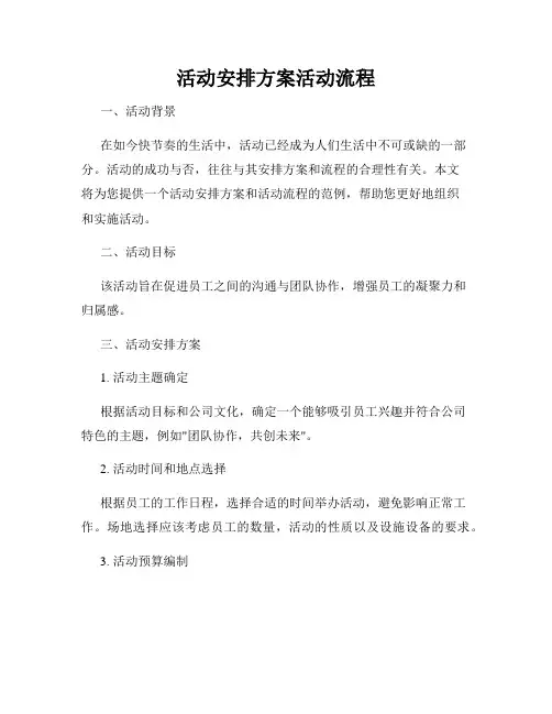 活动安排方案活动流程