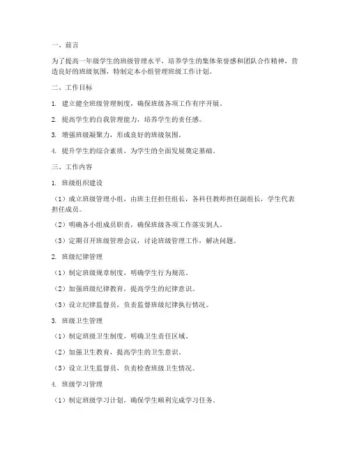 一年级小组管理班级工作计划