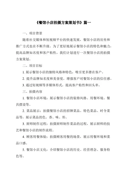 《2024年餐馆小店拍摄方案策划书》范文