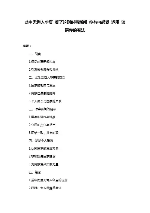 此生无悔入华夏 看了这则时事新闻 你有何感受 运用 谈谈你的看法