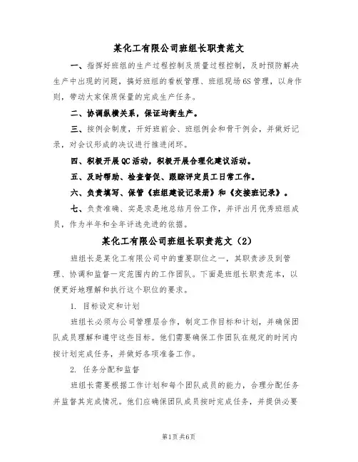 某化工有限公司班组长职责范文(3篇)