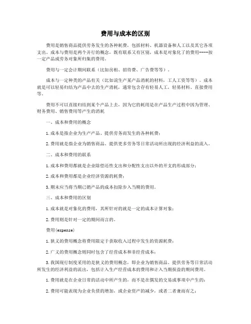 费用与成本的区别