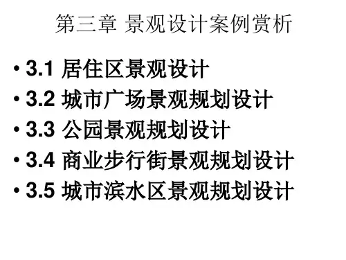三、景观规划手绘案例 Microsoft PowerPoint 演示文稿