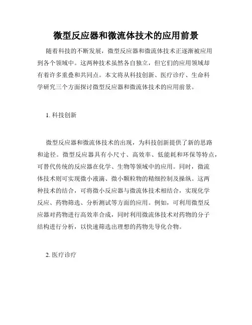 微型反应器和微流体技术的应用前景