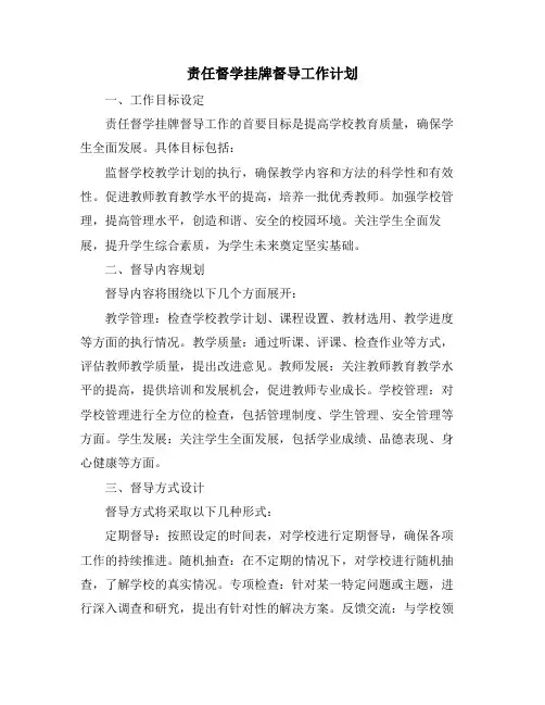 责任督学挂牌督导工作计划 (2)