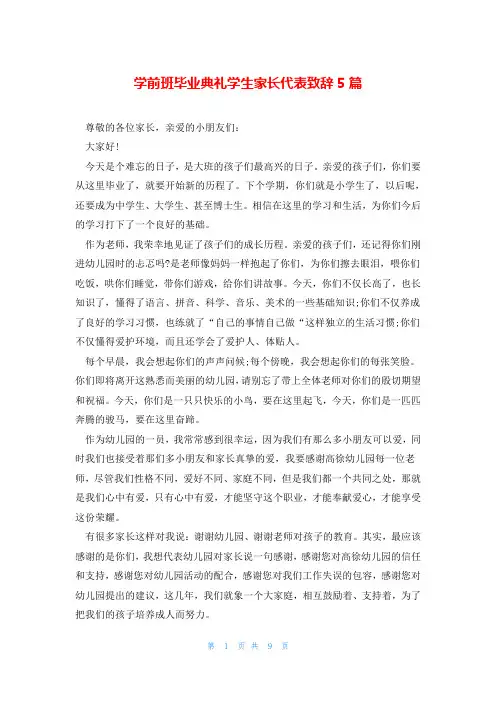 学前班毕业典礼学生家长代表致辞5篇