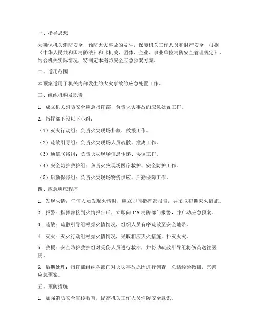 机关消防安全应急预案方案