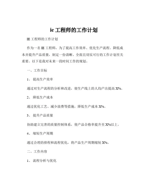 ie工程师的工作计划