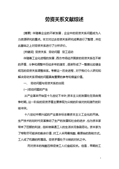 国内外劳资关系文献综述