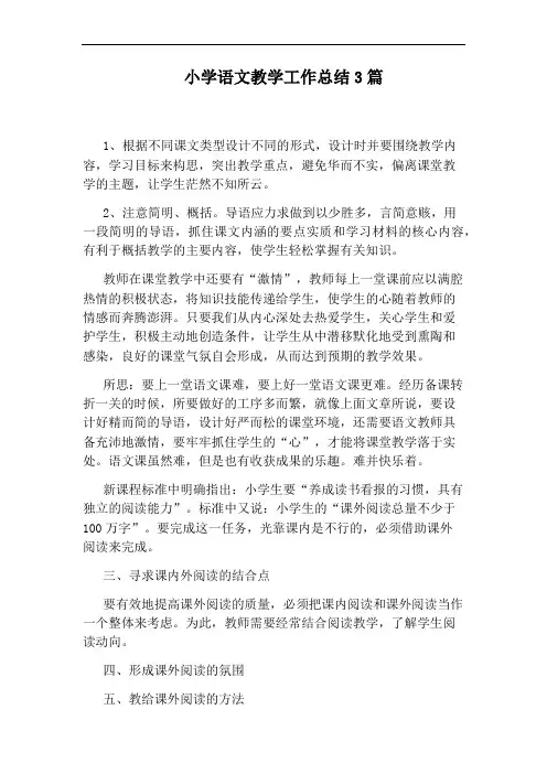 小学语文教学工作总结3篇