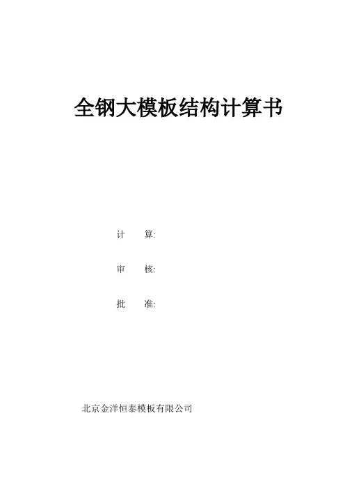 大模板结构计算书修2830mm