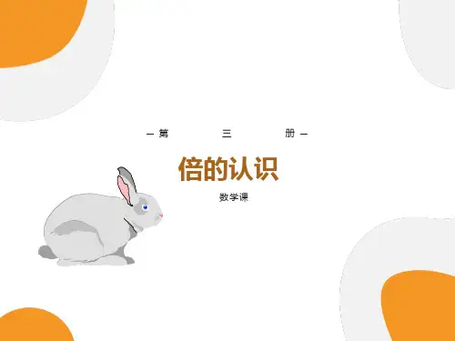 人教版小学数学二年级上册《倍的认识》PPT课件