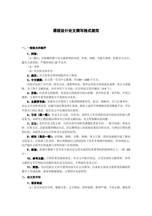 课程设计论文撰写格式规范