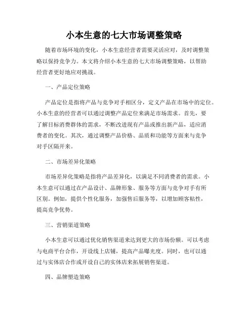 小本生意的七大市场调整策略