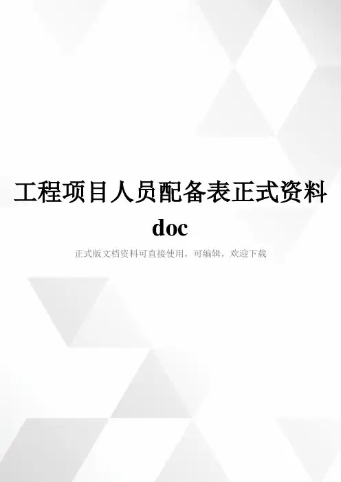 工程项目人员配备表正式资料doc