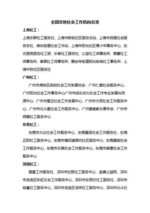 全国各地社工机构名录