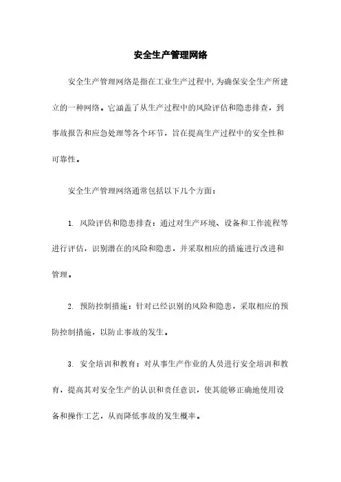 安全生产管理网络