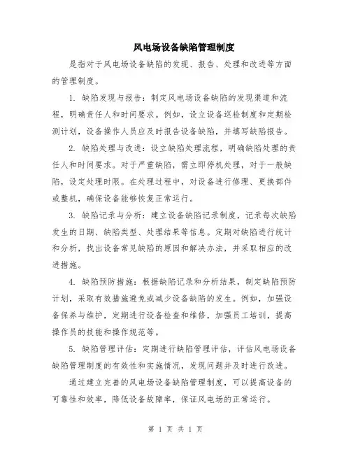 风电场设备缺陷管理制度