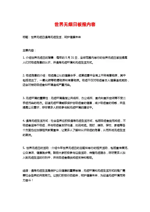 世界无烟日板报内容