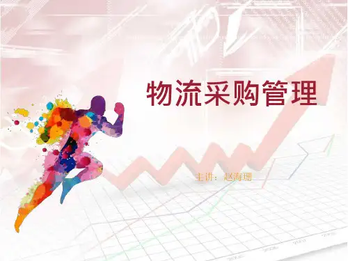 27_采购管理实务--第一次课课件