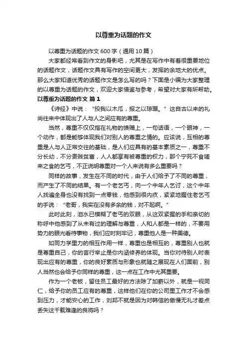 以尊重为话题的作文600字（通用10篇）