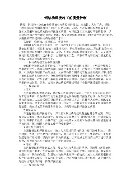钢结构焊接施工的质量控制