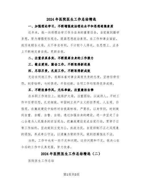 2024年医院医生工作总结精选（三篇）