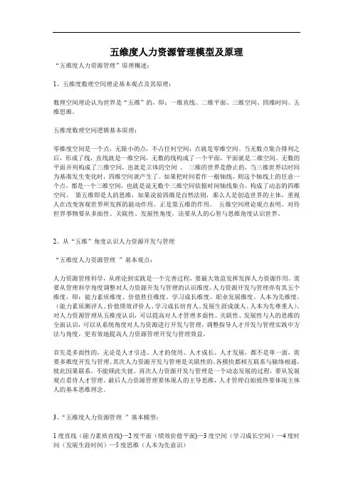 五维度人力资源管理模型及原理合集