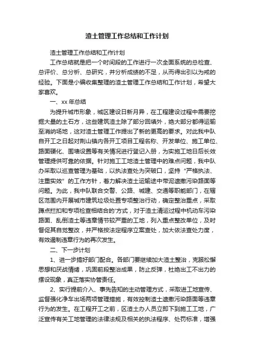 渣土管理工作总结和工作计划