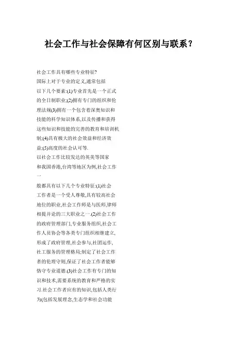社会工作与社会保障有何区别与联系？
