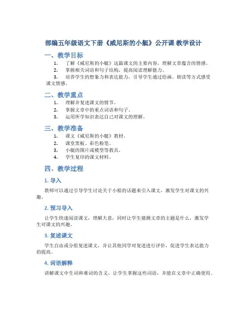 部编五年级语文下册《威尼斯的小艇》公开课 教学设计