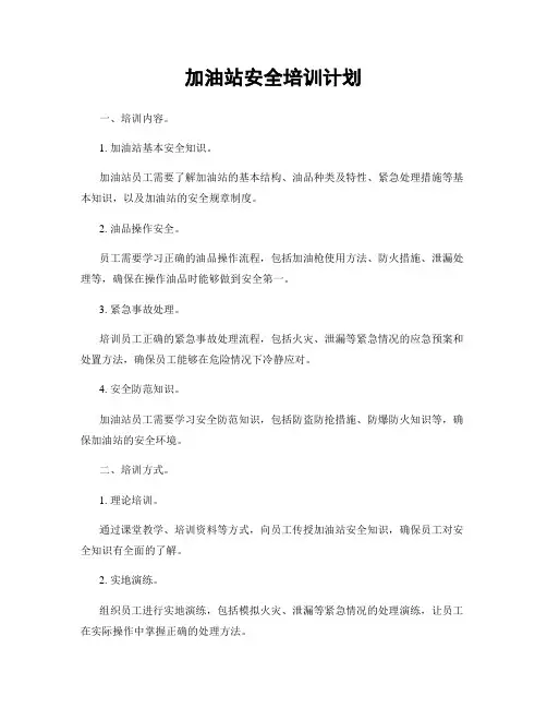 加油站安全培训计划