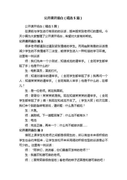 公开课开场白（精选5篇）