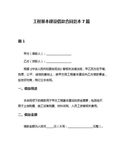 工程基本建设借款合同范本7篇