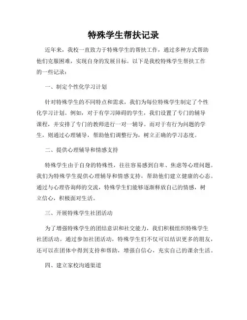 特殊学生帮扶记录
