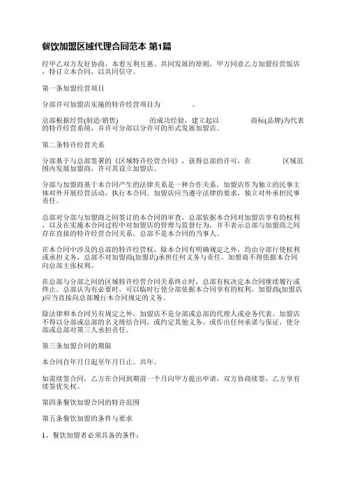 餐饮加盟区域代理合同范本(汇总6篇)