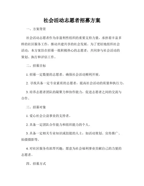 社会活动志愿者招募方案