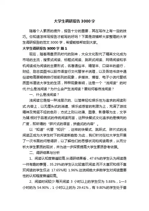 大学生调研报告3000字