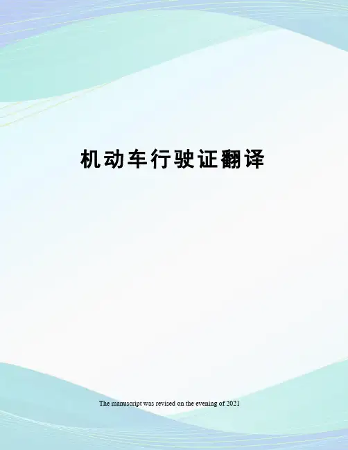 机动车行驶证翻译