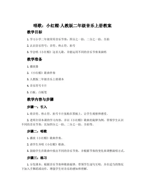 唱歌 小红帽-人教版二年级音乐上册教案