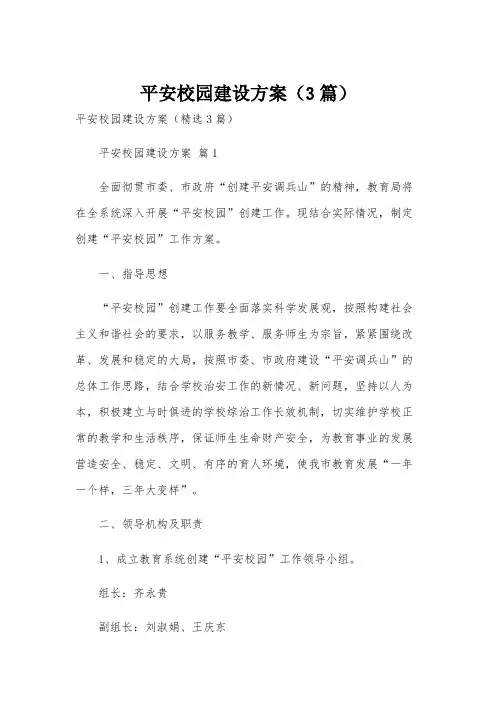 平安校园建设方案(3篇)