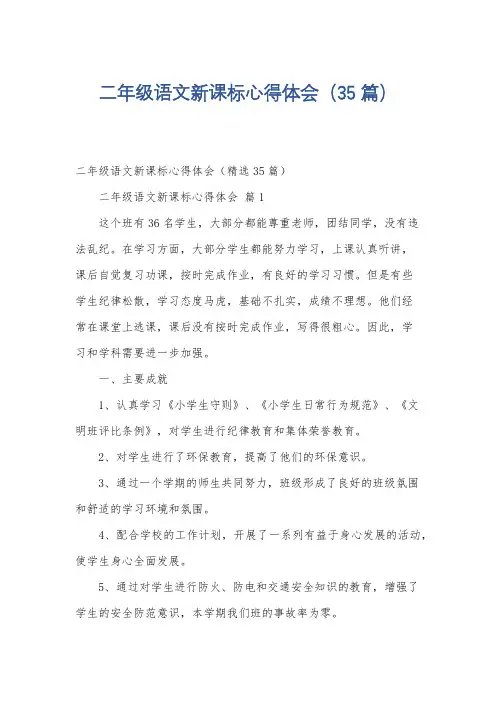 二年级语文新课标心得体会(35篇)