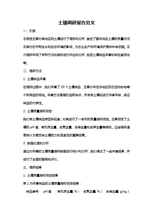 土壤调研报告范文
