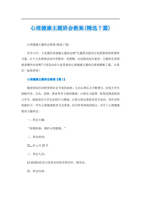 心理健康主题班会教案(精选7篇)